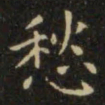 欧阳询愁书法图片