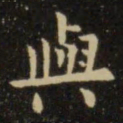 欧阳询与书法图片