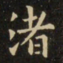 欧阳询渚书法图片