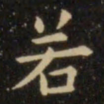 欧阳询若书法图片