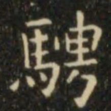 欧阳询骋书法图片
