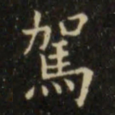 欧阳询驾书法图片