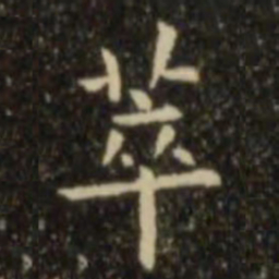 欧阳询萃书法图片