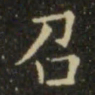 欧阳询召书法图片