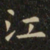 欧阳询江书法图片