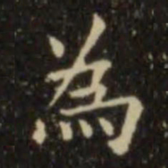 欧阳询为书法图片