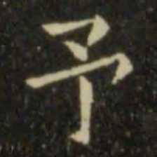 欧阳询予书法图片