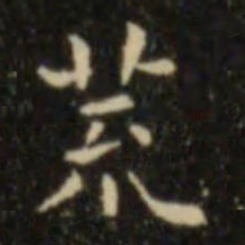 欧阳询荒书法图片