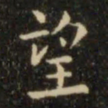 欧阳询望书法图片