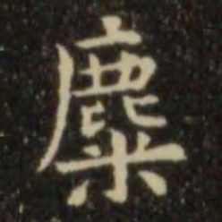欧阳询麋书法图片