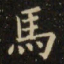 欧阳询马书法图片