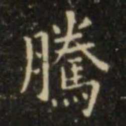 欧阳询腾书法图片