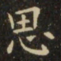欧阳询思书法图片