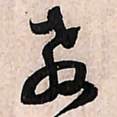 范成大教书法图片