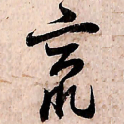 范成大窜书法图片