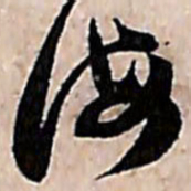 范成大诲书法图片