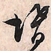 范成大婿书法图片