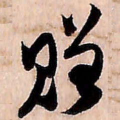 范成大赠书法图片