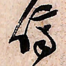 范成大侪书法图片