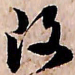 范成大改书法图片