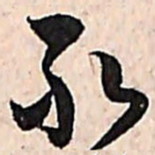 范成大敢书法图片