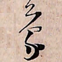 范成大蒙书法图片