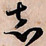 范成大志书法图片