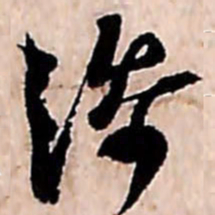范成大添书法图片