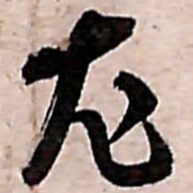 范成大尤书法图片