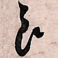 范成大良书法图片