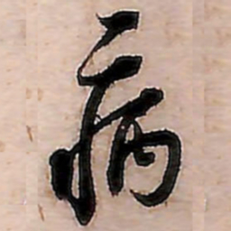 范成大病书法图片
