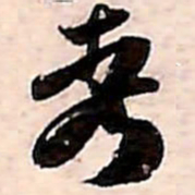 范成大考书法图片