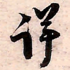 范成大详书法图片