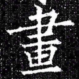欧阳询晝书法图片
