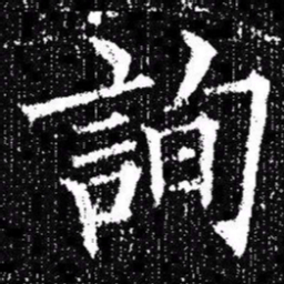 欧阳询詢书法图片