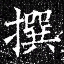 欧阳询撰书法图片