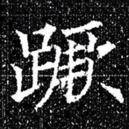 欧阳询蹶书法图片