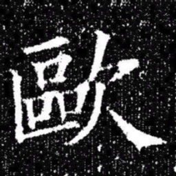 欧阳询歐书法图片