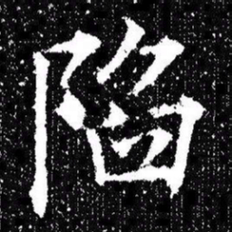 欧阳询陷书法图片