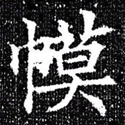 欧阳询幙书法图片