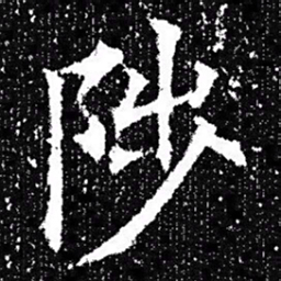 欧阳询陟书法图片