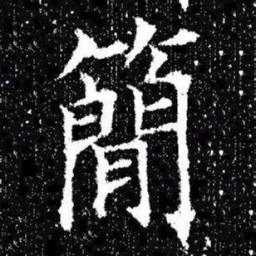 欧阳询簡书法图片