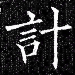 欧阳询計书法图片
