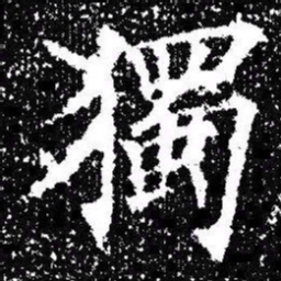 欧阳询獨书法图片