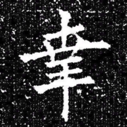 欧阳询幸书法图片