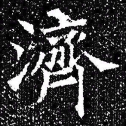 欧阳询濟书法图片
