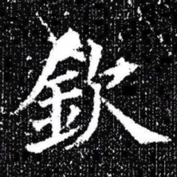 欧阳询欽书法图片