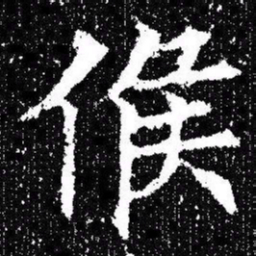 欧阳询候书法图片