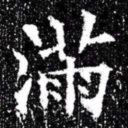 欧阳询滿书法图片
