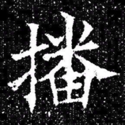 欧阳询播书法图片